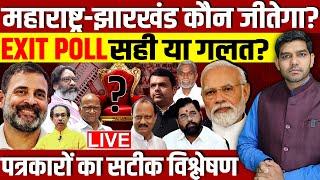 LIVE Maharashtra Exit Poll: महाराष्ट्र-झारखंड कौन जीतेगा?एग्जिट पोल सही या गलत?बेबाक सटीक विश्लेषण!