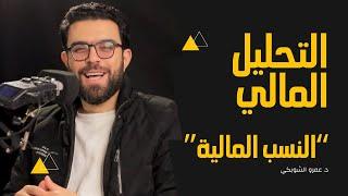التحليل المالي - النسب المالية