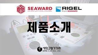 Seaward & Rigel 솔라셀효율분석기, 정밀저항박스, 전기안전시험기, 정량펌프분석기 제품을 추천합니다!