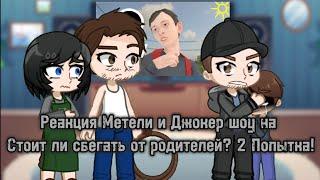 Реакция Метели и Джокер шоу на Стоит ли сбегать от родителей? 2 Попытка! #скулбой#метель#джокершоу