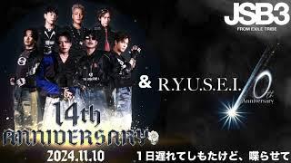 【ギリギリか？】三代目J SOUL BROTHERS 14周年＆”R .Y .U .S .E .I." 10周年！何もかもがエモすぎる！