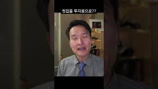 캐쉬 흐름: 첫집을 투자용으로…