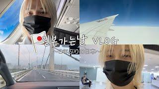  3년만에 일본가는 브이로그ㅣ비글S2 BeagleS2