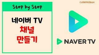 네이버 TV 채널 개설하기 - Naver TV