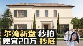 尔湾新盘一天被“秒拍”4套, 便宜近20万, 临近光谱中心, 最棒房型和地理位置, 低地税【小武带你看美国】【美国洛杉矶房产经纪】尔湾房产经纪, 洛杉矶买房卖房找小武