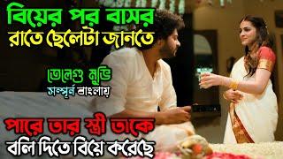 ছেলেটার সুন্দরী মেয়ে বিয়ে করার স্বাদ মিটে যায়....!! New Mystery Thriller Movie  অচিরার গপ্প-সপ্প