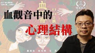 血觀音中的華人心理結構(有雷慎入)