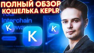 ПОЛНЫЙ ОБЗОР КОШЕЛЬКА KEPLR. KEPLR КАК ПОЛЬЗОВАТЬСЯ. KEPLR КОШЕЛЕК