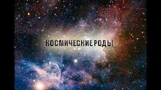 КОСМИЧЕСКИЕ РОДЫ