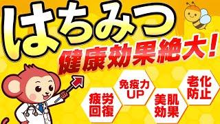 【意外と知らない】はちみつの健康効果 疲労回復/免疫力UP/美肌効果/老化防止