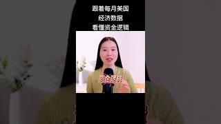 跟着每月美国经济数据，看懂资金逻辑｜订阅我的频道，已更新完整版｜ #投資 #分享 #美联储 #美股