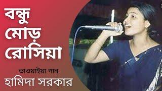 BONDHU MOR ROSIYA | Hamida Sarkar | Folk Song | Bhawaiya Official |