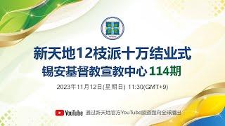 2023新天地十二枝派十万结业式ㅣ锡安基督教宣教中心第114期