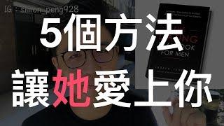 想脫魯看這邊：5個方法，讓女生愛上你。男性魅力指數爆表的秘密大公開！