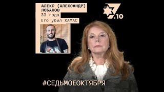 Алекс (Александр) Лобанов. Его убил ХАМАС
