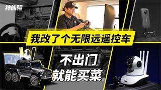 神体验：我改了个无限远遥控车，不出门就能买菜