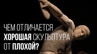 Чем отличается хорошая скульптура от плохой?