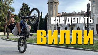 Wheelie все что нужно знать.