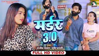 #video | #Sanjeev Sawan | मर्डर 3.0 | Shrishti Bharti | Murder 3.0 | Latest Bhojpuri Video Song