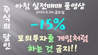 제38원칙 프리장은 10만원으로만!! 본장은 모의투자로만!! 90%승률 나올때까지!!ㅣ2025년 6월 23일 아침 주식단타 실전매매ㅣ하나대투증권ㅣ뉴스체크ㅣ지수분석ㅣ스캘핑ㅣ시황분석