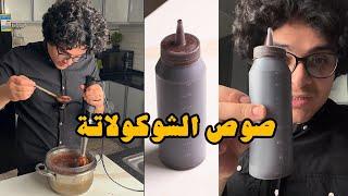 صوص الشوكولاتة، الصوص الأشهر بين كل الصوصات| وجدي أبوالليل