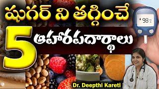 𝟱 Foods to Lower Your Blood Sugar in Telugu || Dr. Deepthi Kareti