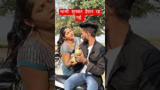ललित ने क्या कहा कि भाभी चौक गई  | titikshu maurya | #shorts