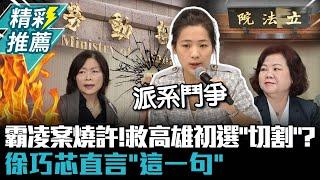 霸凌案燒許銘春！救高雄市長初選「切割」？ 徐巧芯直言「這一句」【CNEWS】@sciencewillwin