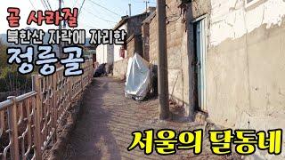 (서울의 달동네) EP.3 / 곧 철거되어 사라질 정릉골 걸어보기