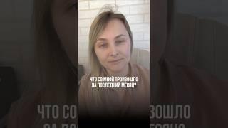 Выгорание и осуществление мечты, какие последствия я получила? Марина Митрофанова
