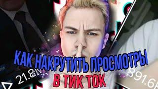 50000 просмотров в TIK TOK за 1 Час | Накрутка просмотров в ТИК ТОК