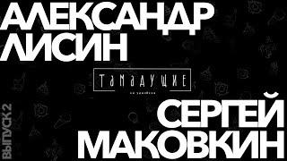 ТАМАДУЩИЕ | Александр Лисин х Сергей Маковкин