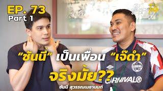 ซันนี่ สุวรรณเมธานนท์ เป็นเพื่อน เจ๊ดำ จริงมั้ย? | เจ๊ดำทอล์ค EP.73 Part 1