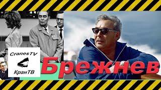 Брежнев Л.И [Brezhnev]