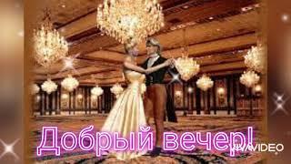 Добрый вечер!.       Приятных выходных!