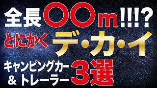 とにかくでかいキャンピングカー＆キャンピングトレーラー特集！