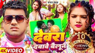 #Video | #चन्दन_चंचल | देवरा दबावे बैलून | #Chandan Chanchal | Bhojpuri Song 2024