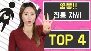 #순산필수코스 - !!출산 임박!! 골반을 열어 아기를 효율적으로 내려주는 진통 자세
