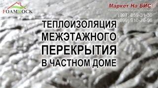 Утепление / теплоизоляция / звукоизоляция межэтажного перекрытия в частном доме в Днепре