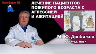 Выбор эффективной терапии у пациентов пожилого возраста с агрессией и ажитацией.