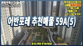 [어반포레] 59A타입 마피2000 127동 16층 (추천매물)