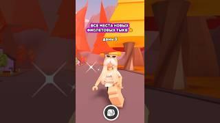 ВСЕ фиолетовые тыквы в адопт ми день 3  #adoptme #roblox #адоптми