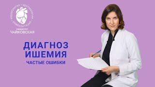 ИШЕМИЯ: как подтвердить или исключить диагноз