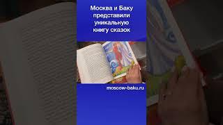 Москва и Баку представили уникальную книгу сказок