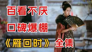 宅斗、权谋、悬疑复仇！一口气看完《重生之贵女难求》全集