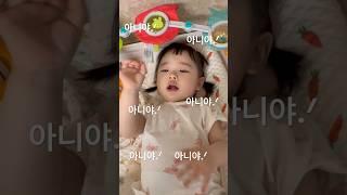 아니야병 걸린 또율이...^^ 그래도 그중에 원하는건 다 있음! #15개월아기