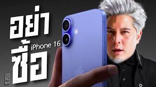 ไม่ซื้อ iPhone 16 เพราะเรื่องนี้ !!