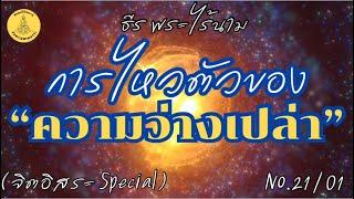 การไหวตัวของ”ความว่างเปล่า“ By ธีร พระไร้นาม (จิตอิสระ Special) No.21/01 time 01:01:51