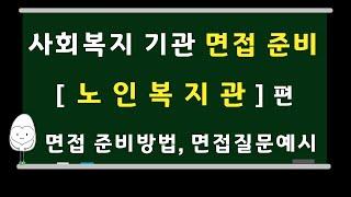 사회복지기관 노인복지관 면접준비! 면접 준비 팁, 면접 예상질문 노인복지관 취업 준비 지원 영상!