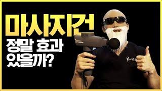 김계란이 말하는 마사지건의 진실